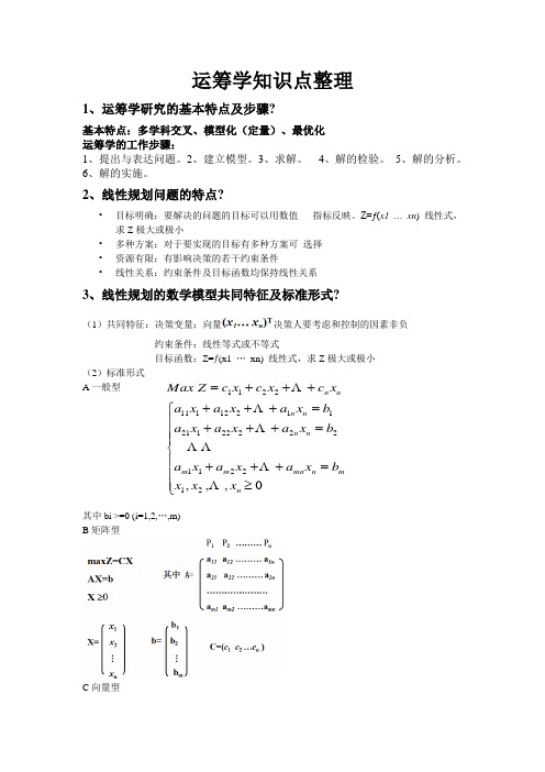 运筹学整理