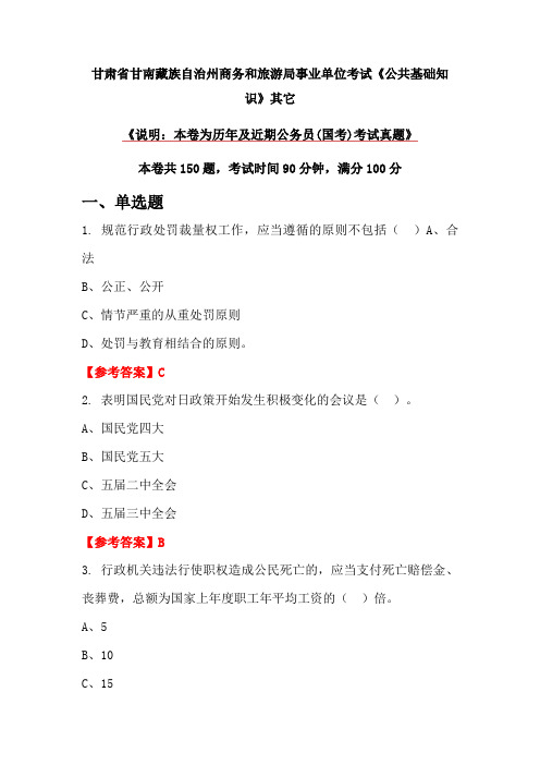 甘肃省甘南藏族自治州商务和旅游局事业单位考试《公共基础知识》其它