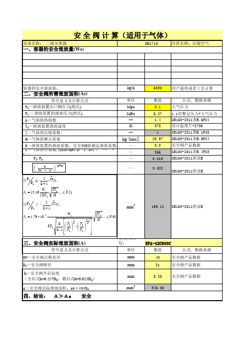 安全阀计算,气体适用