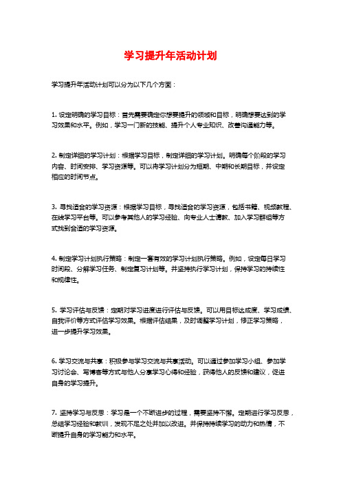 学习提升年活动计划