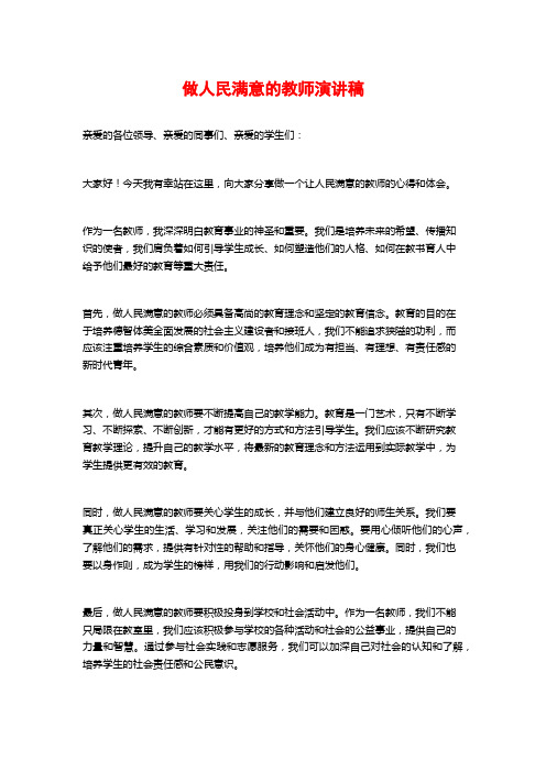 做人民满意的教师演讲稿 (2)