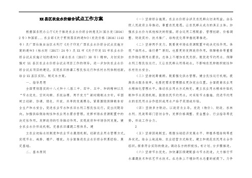 XX县区农业水价综合改革试点工作方案