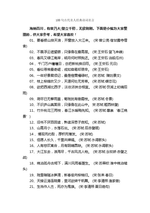 100句古代名人经典诗词名言_经典名言