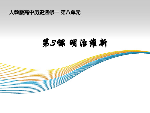 高中历史选修1《第八单元 日本明治维新第3课 明治维新》163人教PPT课件