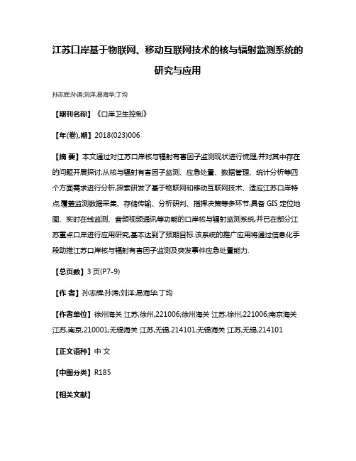 江苏口岸基于物联网、移动互联网技术的核与辐射监测系统的研究与应用