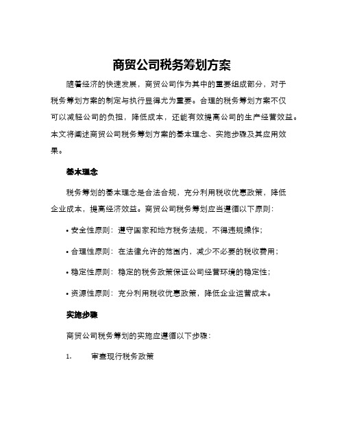 商贸公司税务筹划方案