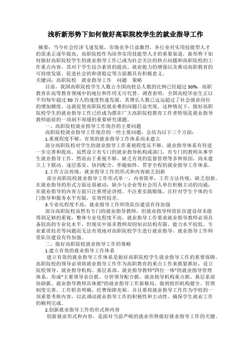 浅析新形势下如何做好高职院校学生的就业指导工作