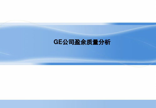 GE公司盈余质量分析