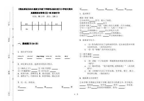 【精品原创】2019最新五年级下学期考点综合复习小学语文期末真题模拟试卷卷(①)-8K直接打印