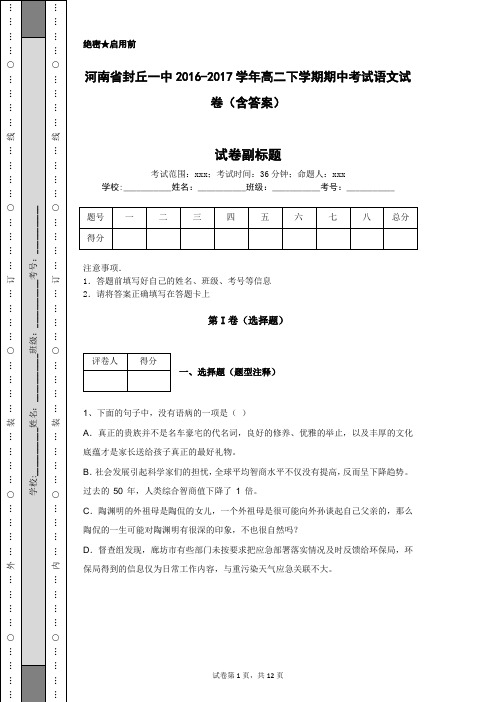 河南省封丘一中2016-2017学年高二下学期期中考试语文试卷(含答案)