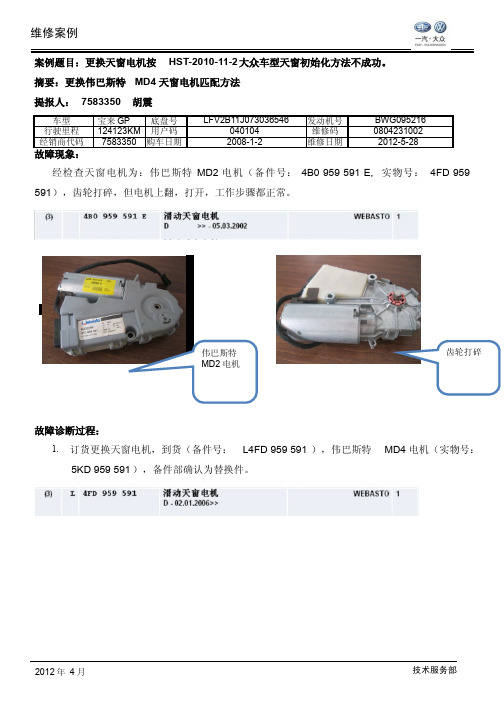 ：更换天窗电机按 HST-2010-11-2大众车型天窗初始化方法不成功。