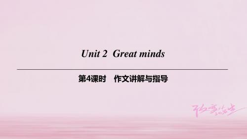 九年级英语上册Module1GeniusesUnit2Greatminds(第4课时)作文讲解与指导课件牛津版