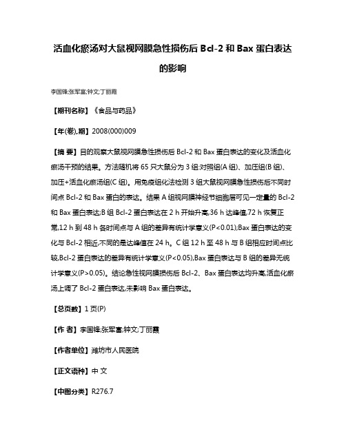 活血化瘀汤对大鼠视网膜急性损伤后Bcl-2和Bax蛋白表达的影响