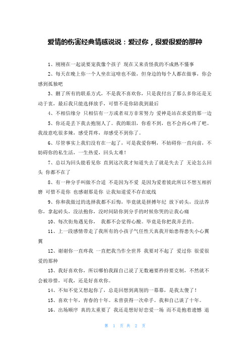 爱情的伤害经典情感说说：爱过你，很爱很爱的那种