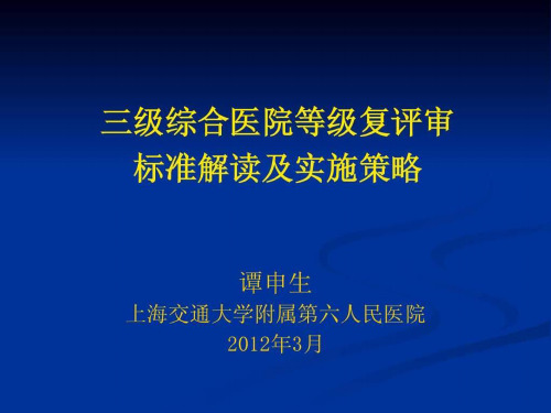 2012年三级综合医院等级复评审标准解读及实施策略