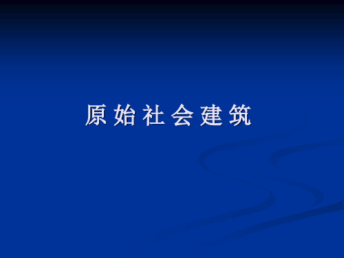 (完整版)外国建筑史1-原始社会建筑资料