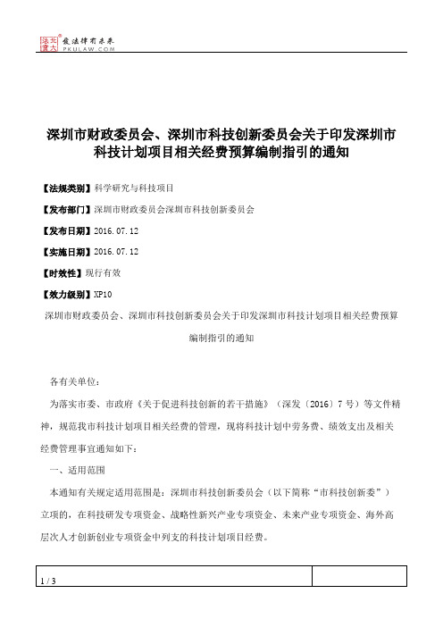 深圳市财政委员会、深圳市科技创新委员会关于印发深圳市科技计划