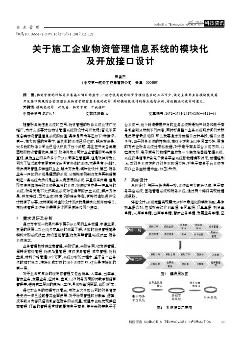 关于施工企业物资管理信息系统的模块化及开放接口设计