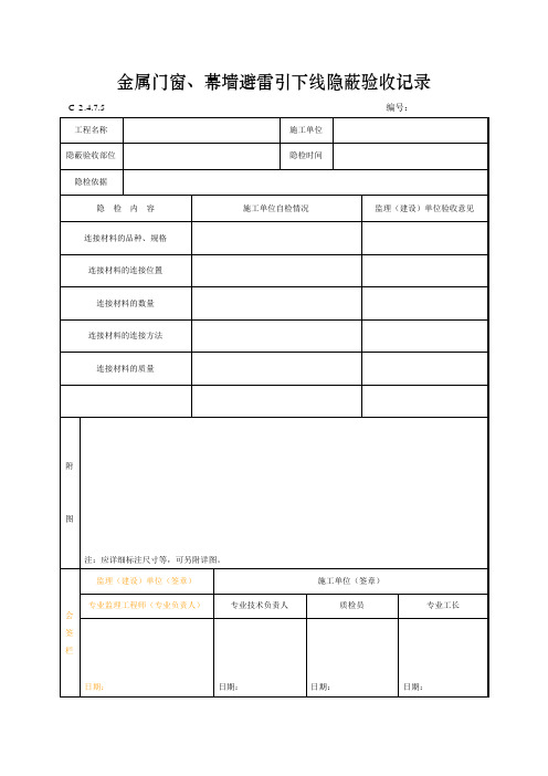 金属门窗、幕墙避雷引下线隐蔽验收记录