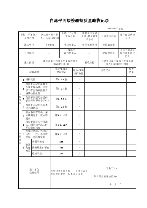 【工程常用表格】流平面层检验批质量验收记录