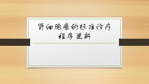 肾癌的标准诊疗程序更新PPT演示课件