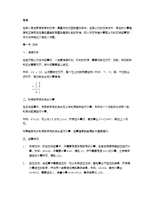 课堂教案：如何快速计算百以内的加减运算