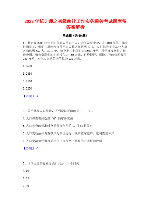 统计师之初级统计工作实务通关考试题库带答案解析