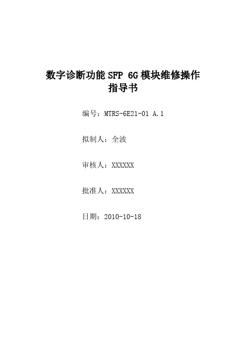 SFP 6G 维修操作指导书