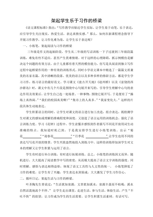 架起学生乐于习作的桥梁