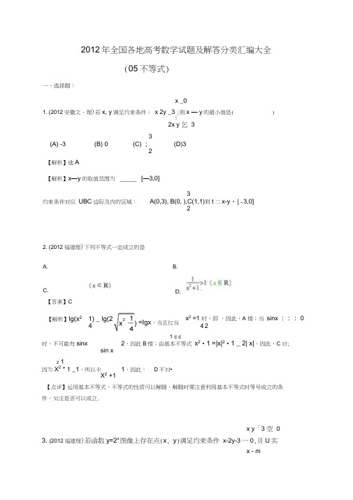 2012年全国各地高考数学试题及解答分类汇编大全(05不等式)