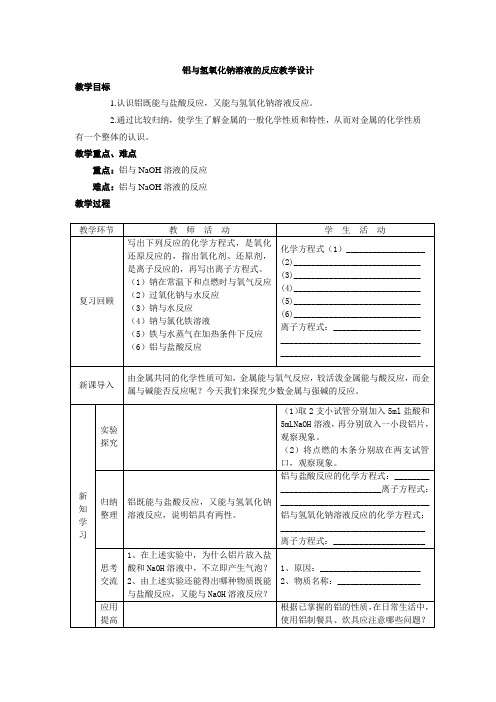 金属与酸和水的反应以及铝与氢氧化钠溶液的反应