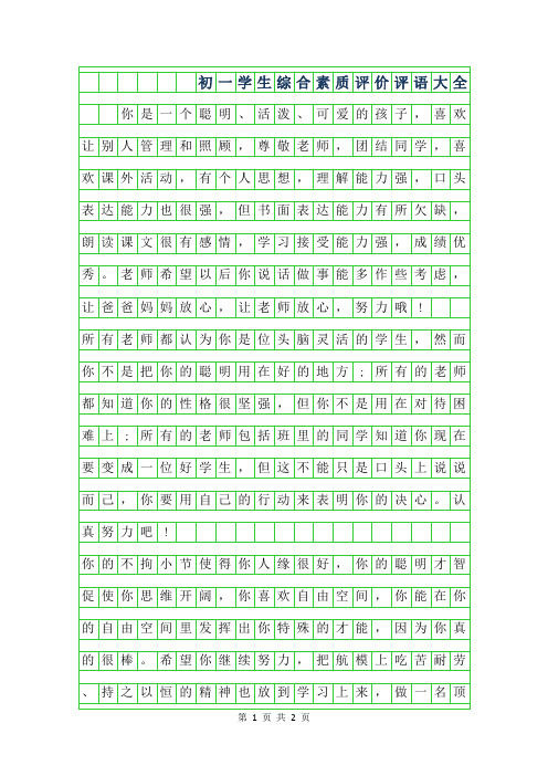 2019年初一学生综合素质评价评语大全