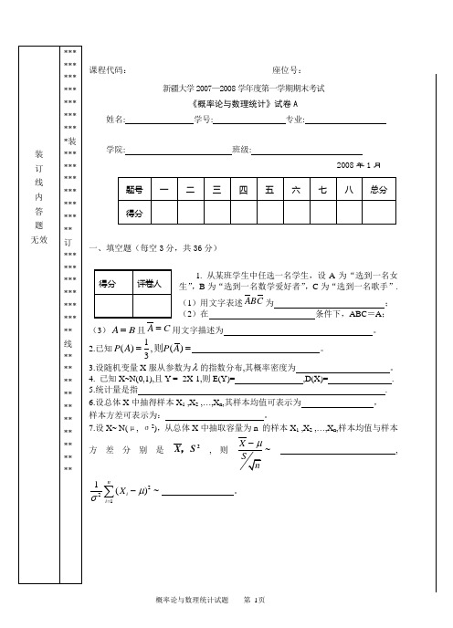 2007-2008年第一学期概率论考试试卷A