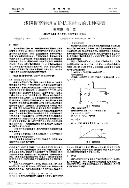 浅谈提高巷道支护抗压能力的几种要素