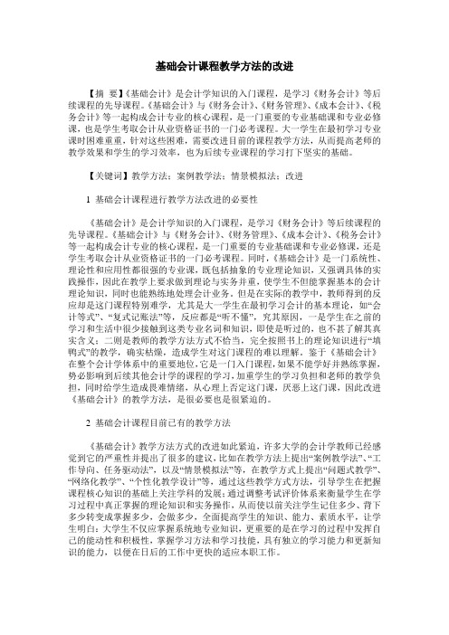 基础会计课程教学方法的改进