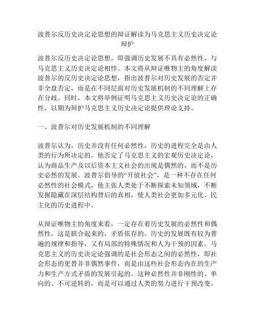 波普尔反历史决定论思想的辩证解读为马克思主义历史决定论辩护