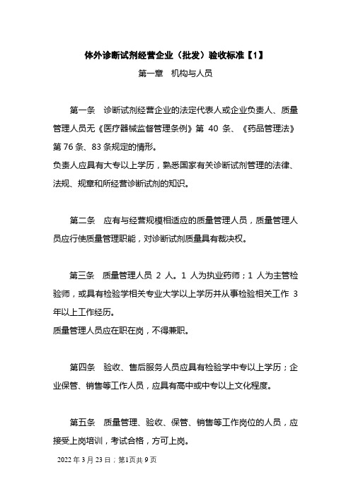 体外诊断试剂经营企业(批发)验收标准