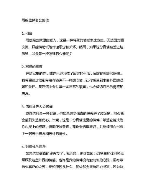 写给监狱老公的信给老公丢到垃圾桶里了