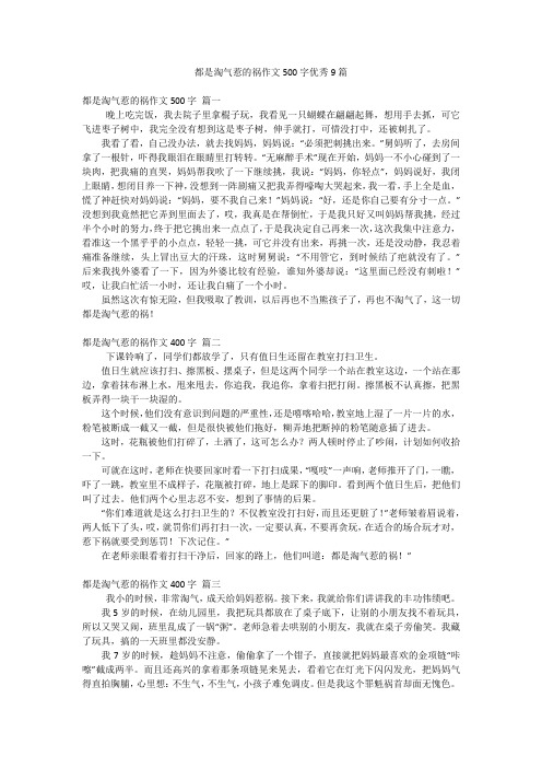 都是淘气惹的祸作文500字优秀9篇