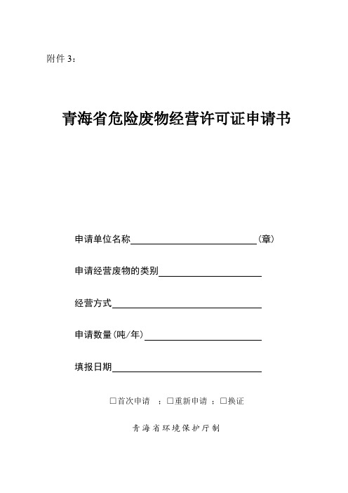 青海省危废经营许可证申请书 空表