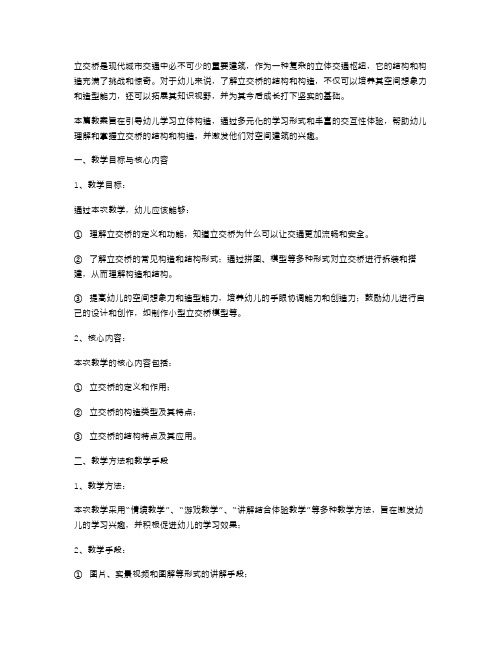 《立交桥》教案：引导幼儿学习立体构造