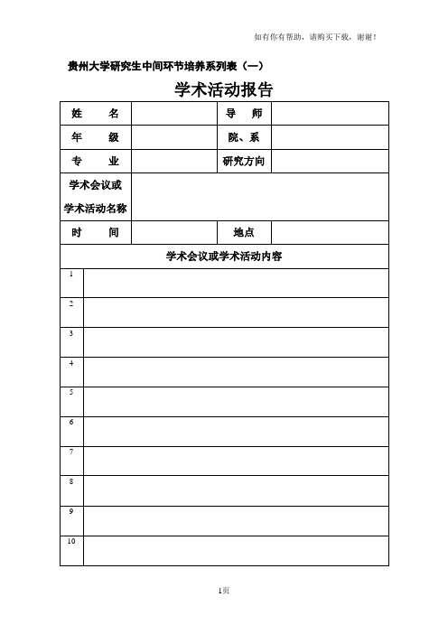 贵州大学研究生中间环节培养系列表一