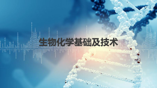 医学生物化学—电泳技术