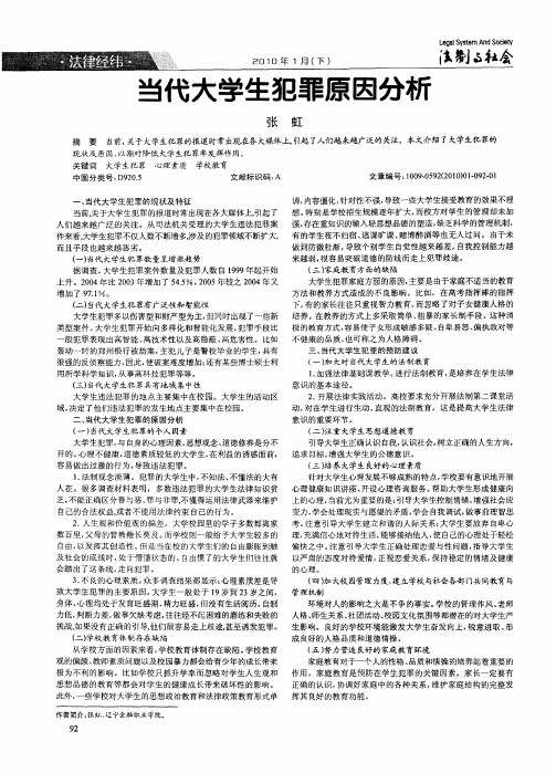 当代大学生犯罪原因分析