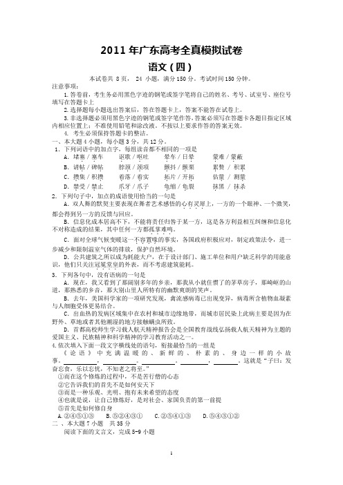 广东省2011届高三全真高考模拟试卷(四)(语文)