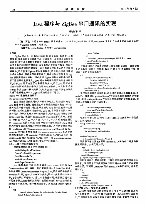 Java程序与ZigBee串口通讯的实现