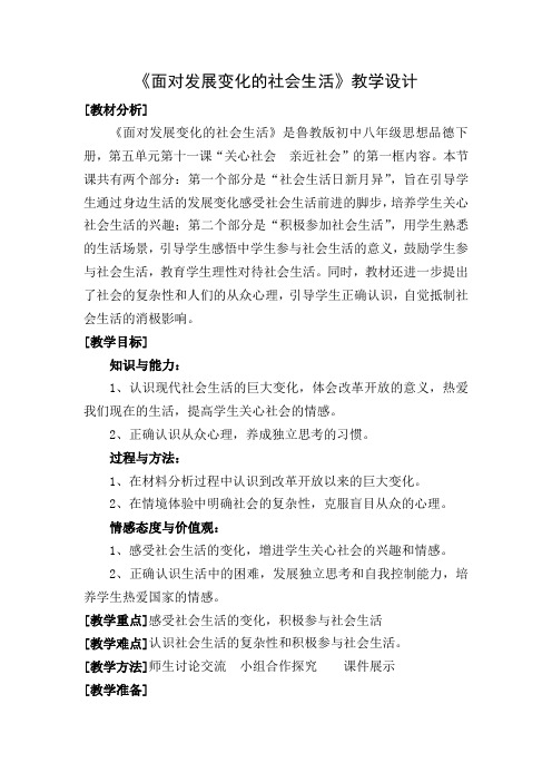 《面对发展变化的社会生活》教学设计