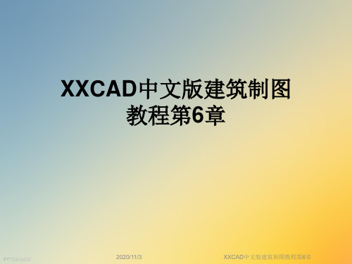 XXCAD中文版建筑制图教程第6章