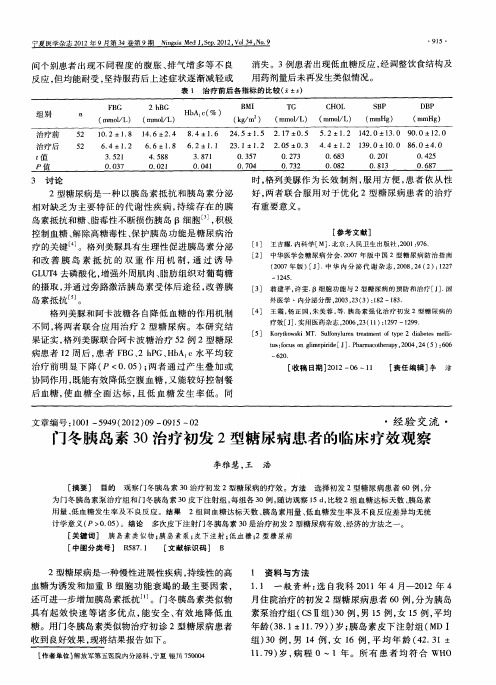 门冬胰岛素30治疗初发2型糖尿病患者的临床疗效观察
