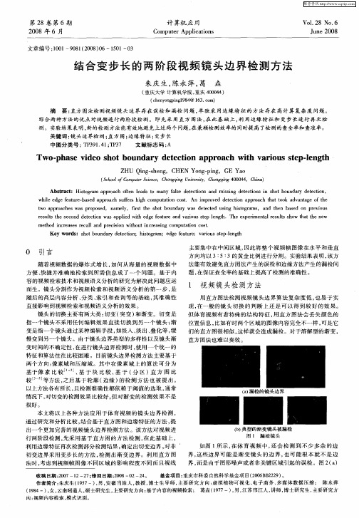 结合变步长的两阶段视频镜头边界检测方法